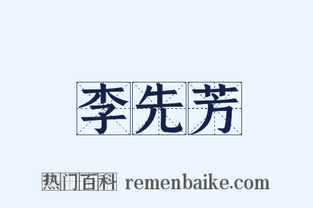 李先芳是什么意思的图片